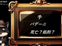 チ　バデーニ　死亡